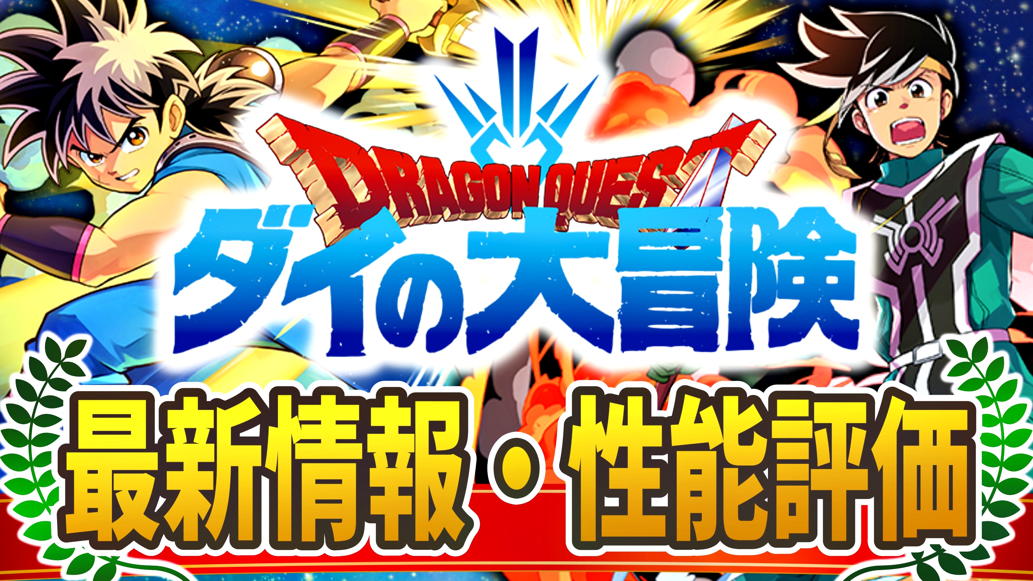 【パズドラ】『ダイの大冒険コラボ』最新情報・性能評価まとめ【2022/03/07開催】