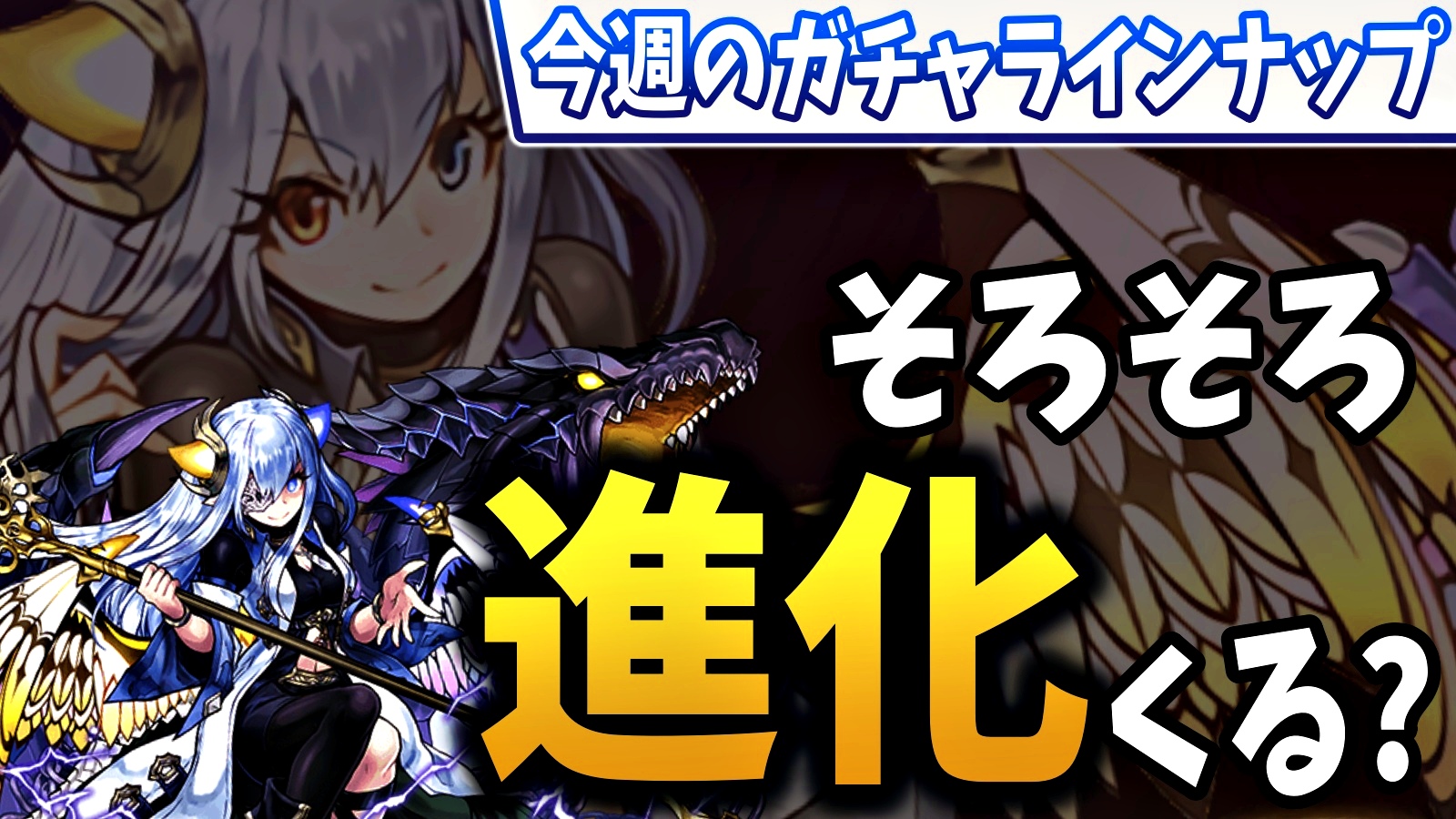 【パズドラ】この静けさは…そろそろアイツが進化を果たすか!? 今週のガチャラインナップ!