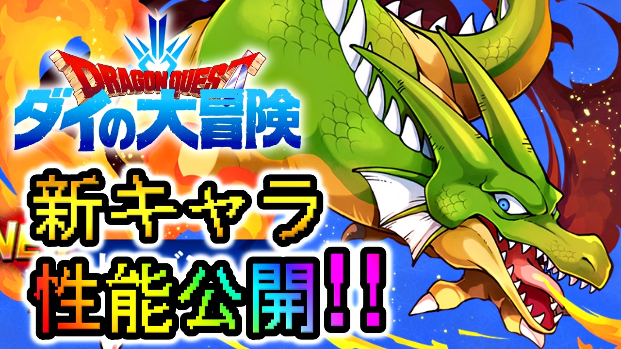 【パズドラ】ダイの大冒険『交換所』に新キャラ登場! 尖った性能で貴重なモンスターばかり!