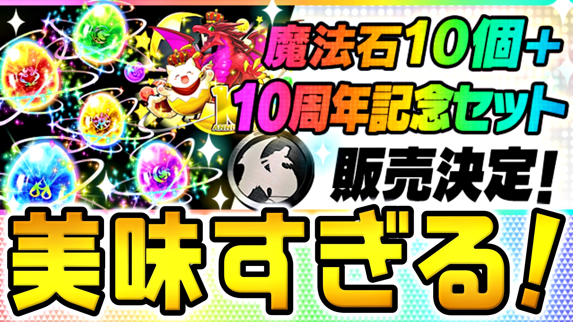 【パズドラ】ダイの大冒険でも使える『交換素材』を大量入手! 「魔法石10個＋10周年記念セット」販売決定!