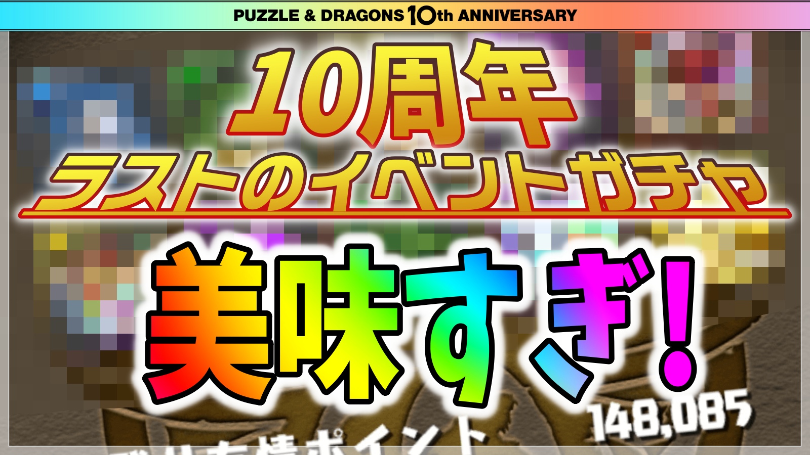 【パズドラ】10周年ラストのイベントガチャが美味すぎる! 引き得のガチャを出来る限り引いておこう!