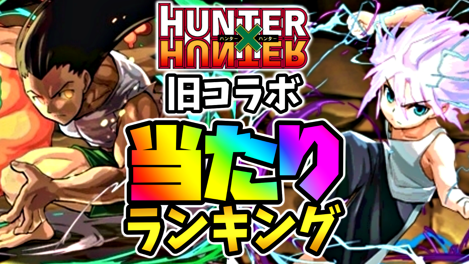 【パズドラ】ハンターハンターコラボ①当たりランキング! 旧コラボにも超優秀なキャラ達は存在!