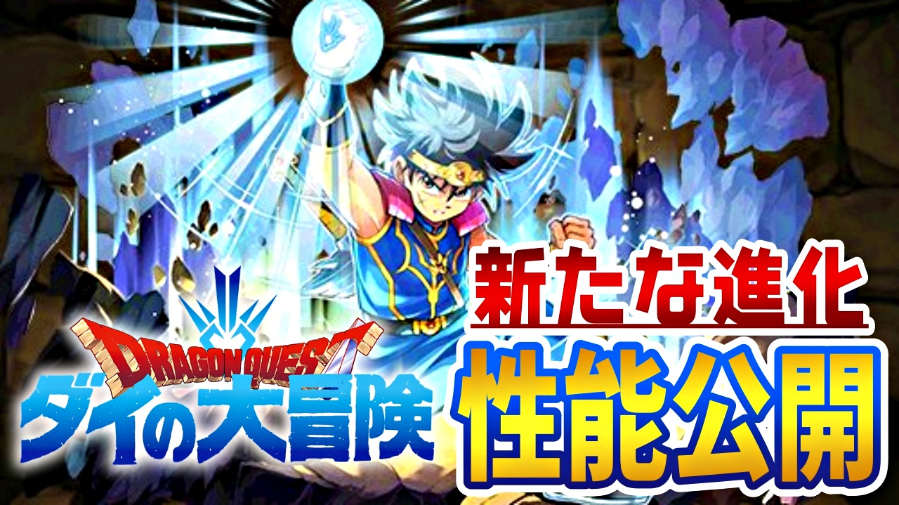 【パズドラ】ダイの大冒険『新たな進化』性能公開! 次世代性能を感じさせる優秀なキャラ達!