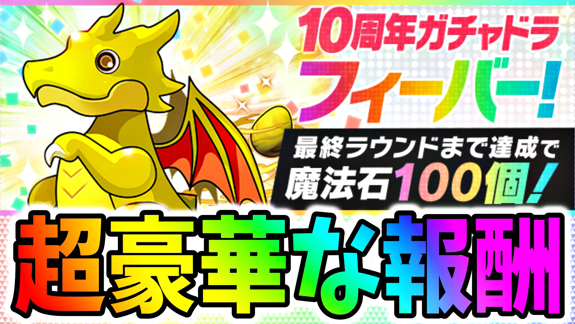 【パズドラ】「10周年ガチャドラフィーバー」開催決定! 魔法石100個をゲットしよう!