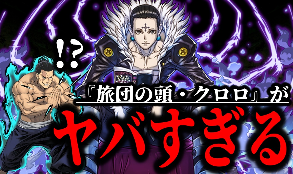 【パズドラ】『旅団の頭・クロロ』ヤバすぎる使い方が判明! 東堂の代用どころではない最強っぷり!?【ハンターハンター】