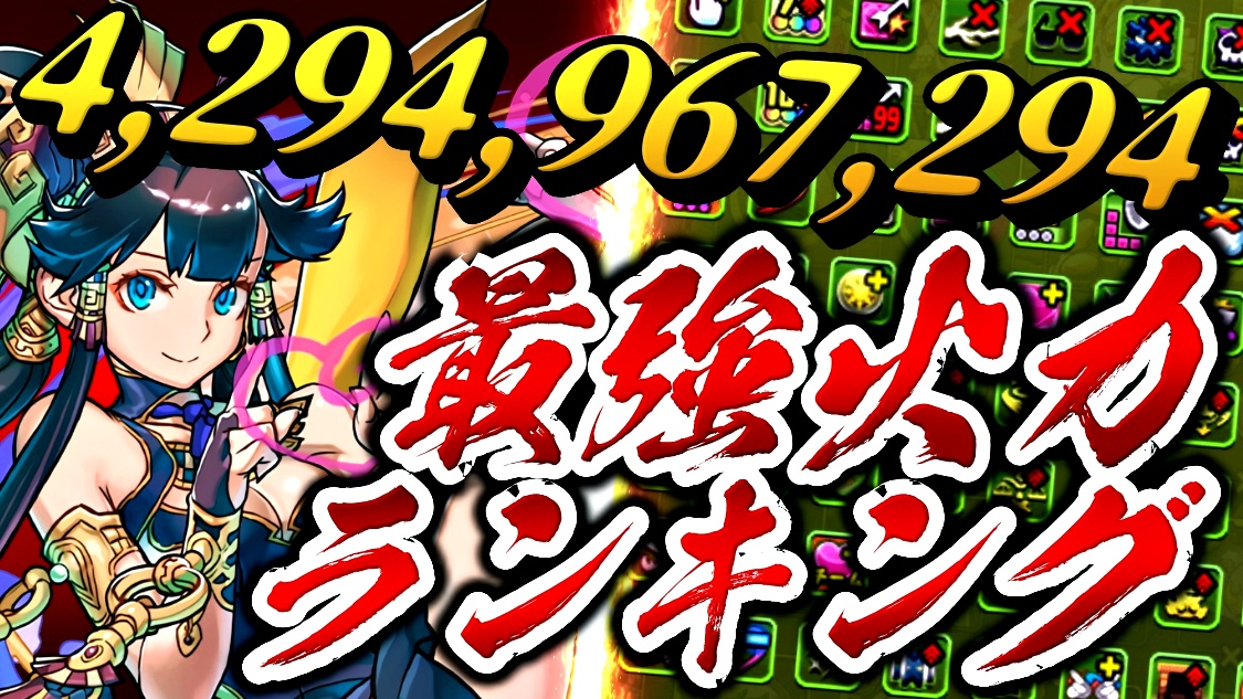 【パズドラ】『最強火力ランキング』10周年で大変動! ぶっ壊れ覚醒で“アイツ