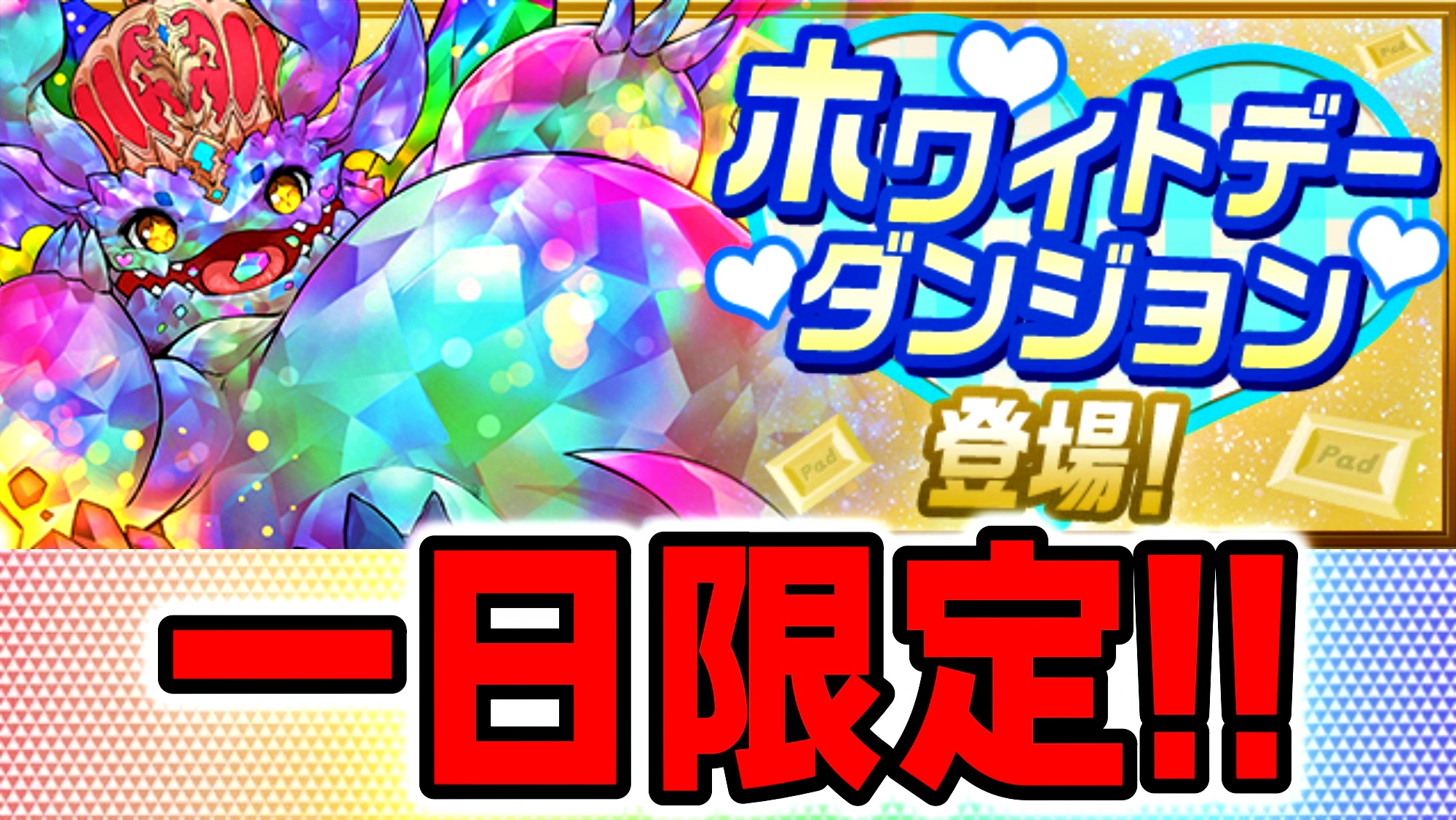 【パズドラ】需要抜群のキャラたちを絶対に受け取ろう! 一日限定「ホワイトデーダンジョン」登場!