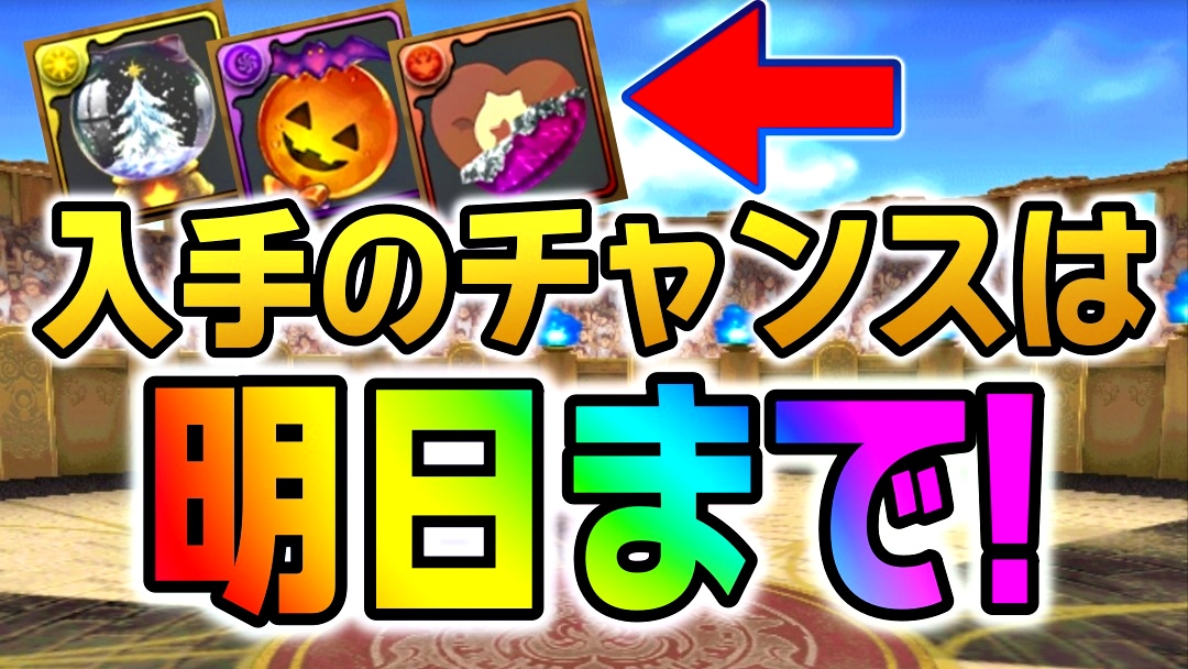 【パズドラ】季節限定の進化素材を購入するチャンス! まもなくイベント終了となるため注意しよう!