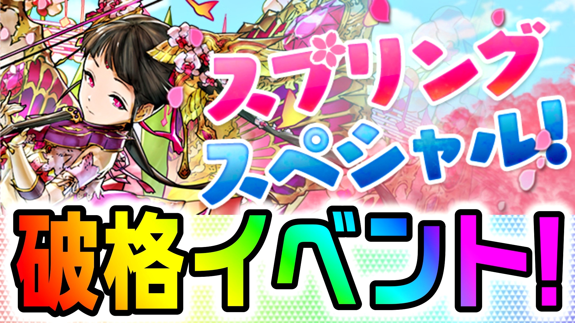 【パズドラ】激レアキャラ確定ゲットの破格イベント!! 『スプリングスペシャル！』開催決定!