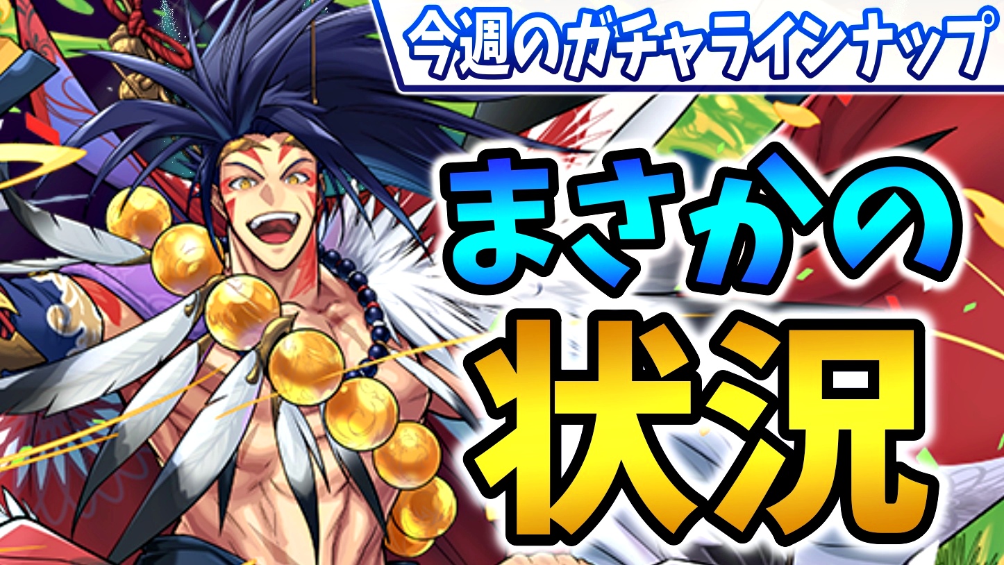 【パズドラ】まさかの異常事態に驚きが隠せない!? 今週のガチャラインナップ!