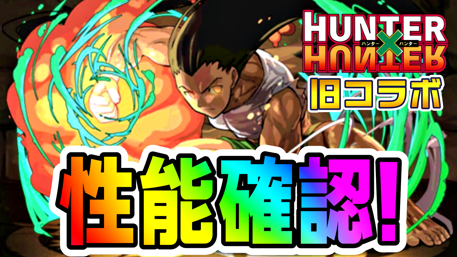 【パズドラ】旧『HUNTER×HUNTERコラボ』の性能確認! 所持者は少ないであろう貴重すぎるキャラ達。