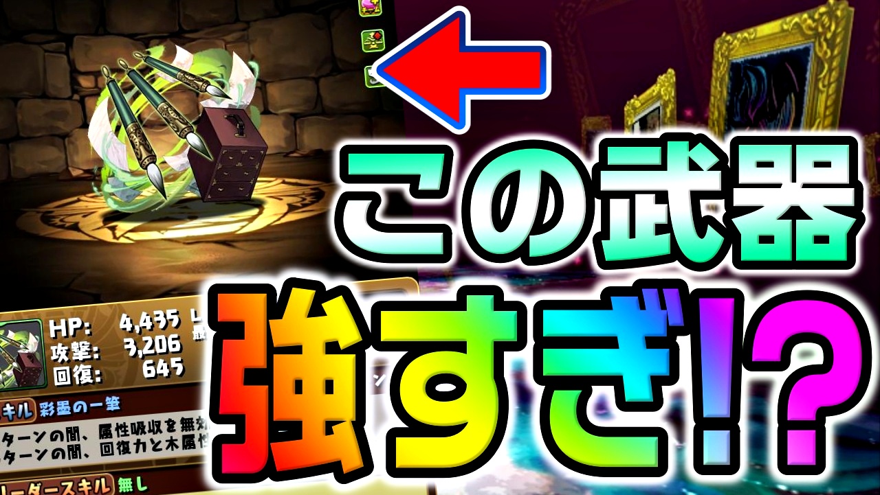 【パズドラ】汎用性抜群の隠れた最強キャラが存在! 幻画師★6『アシスト』性能評価Part2!