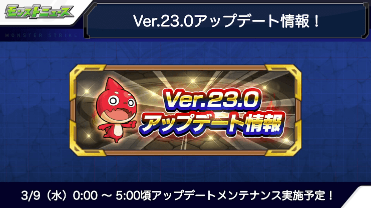 Ver23.0アップデート情報