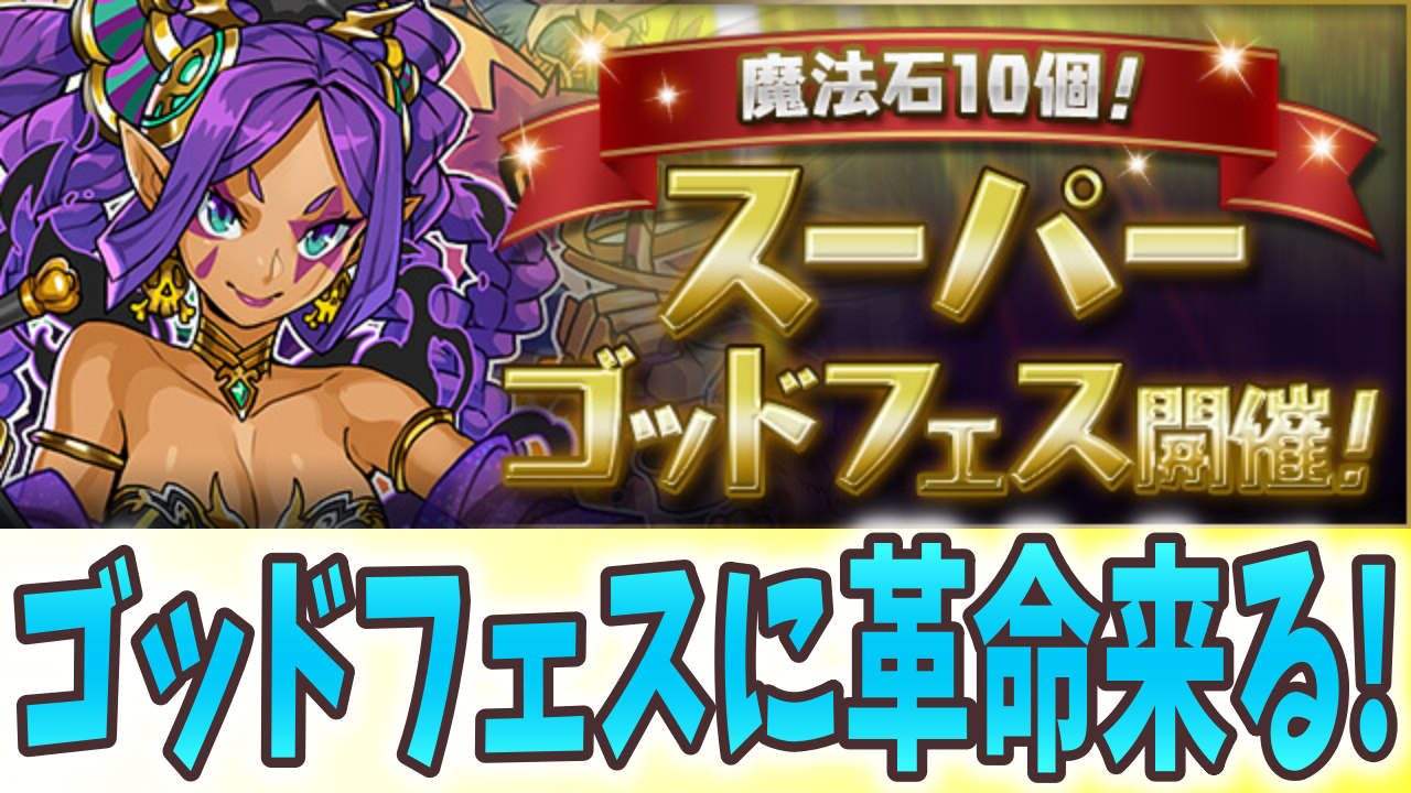 【パズドラ】ゴッドフェスに大きな変化が!? 『魔法石10個！スーパーゴッドフェス』開催!