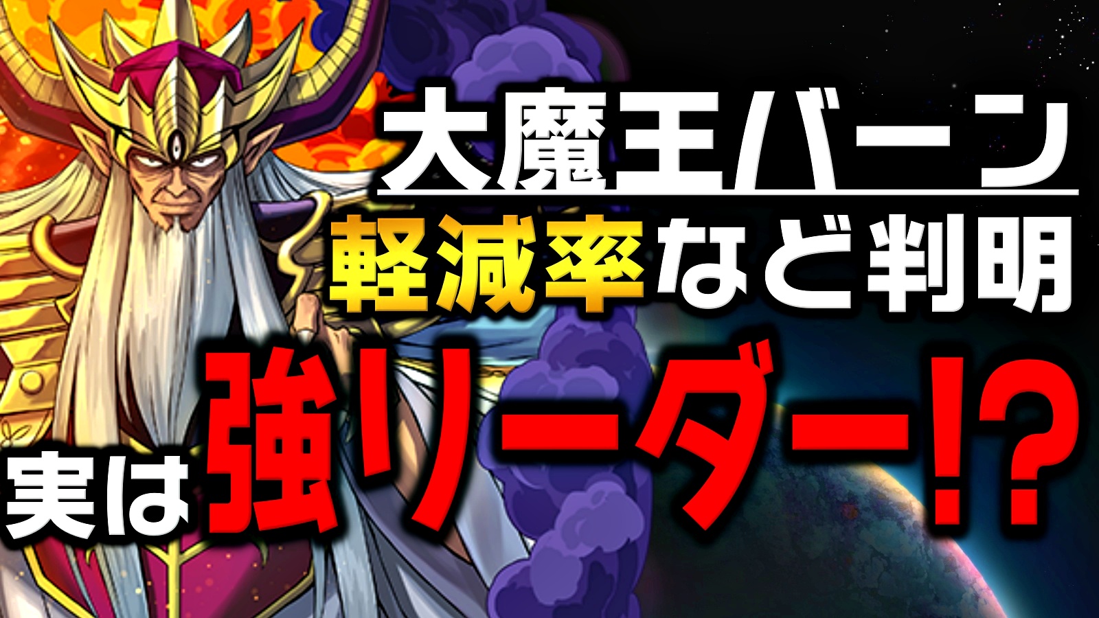 パズドラ 大魔王バーン 真の性能 判明で評価大逆転か リーダーとしても実は強いので要チェック Appbank