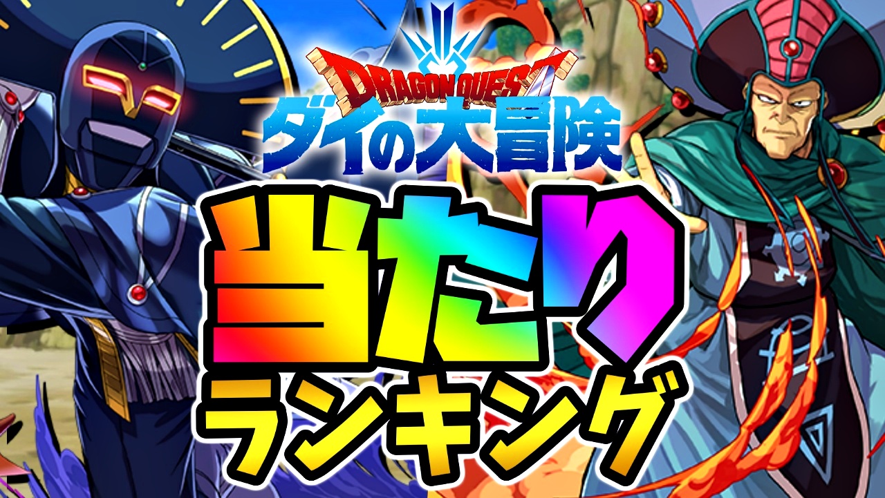 【パズドラ】ダイの大冒険『最も確保すべきキャラ』はコイツだ! 期間限定ガチャ当たりランキング!【2022/3/7開催】