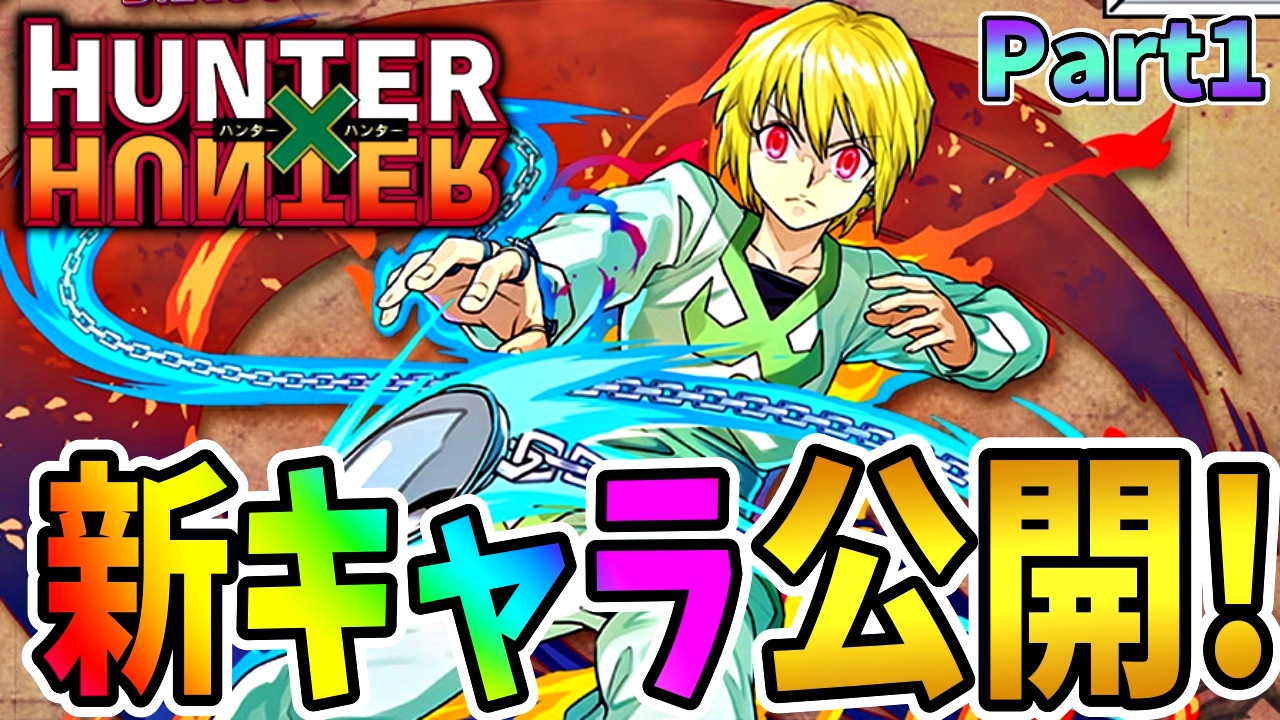 【パズドラ】HUNTER×HUNTER『新キャラ』公開! 進化形態なども続々判明!【ハンターハンターコラボ】