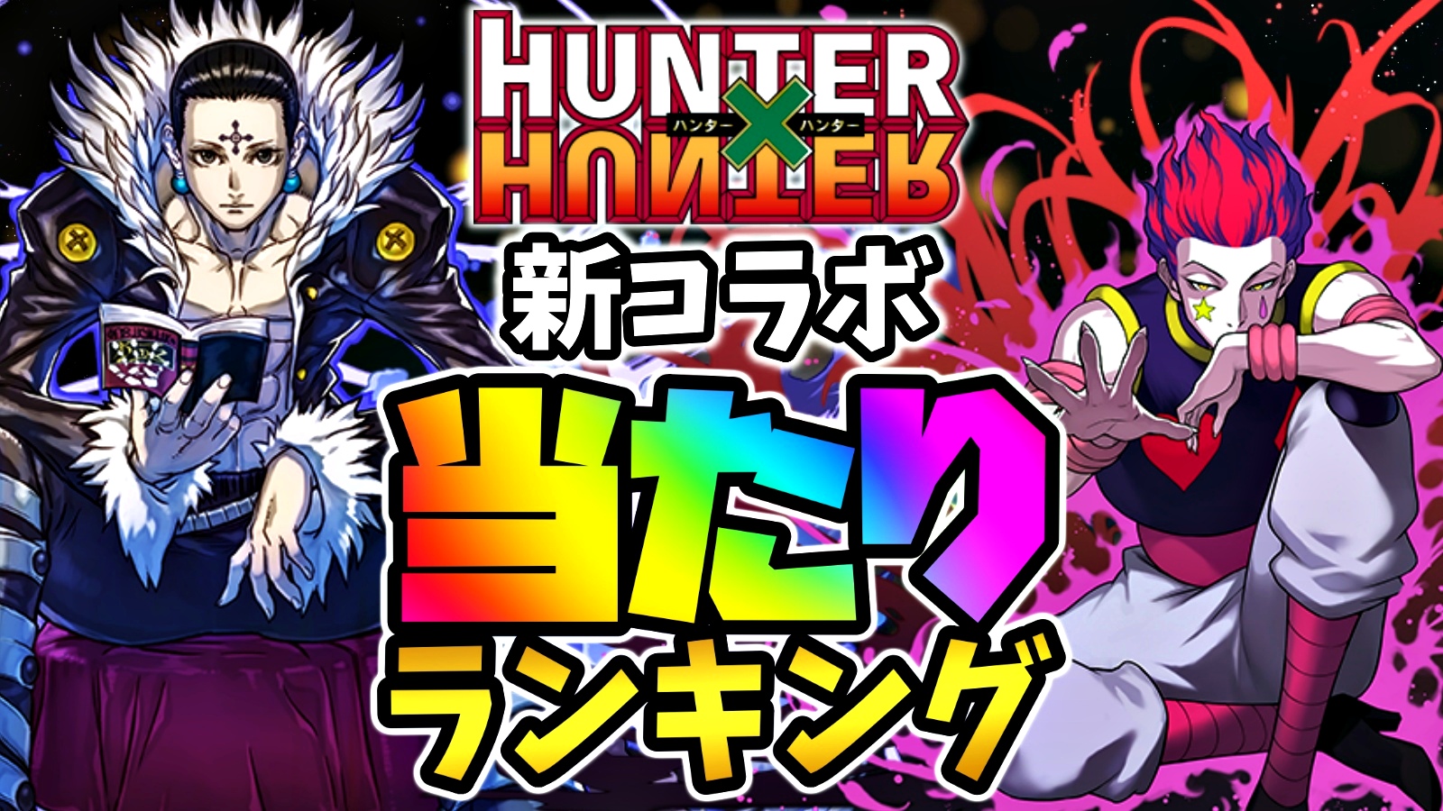 【パズドラ】新H×Hコラボ『最も確保すべきキャラ』はコイツだ! 期間限定ガチャ当たりランキング!【ハンターハンター】