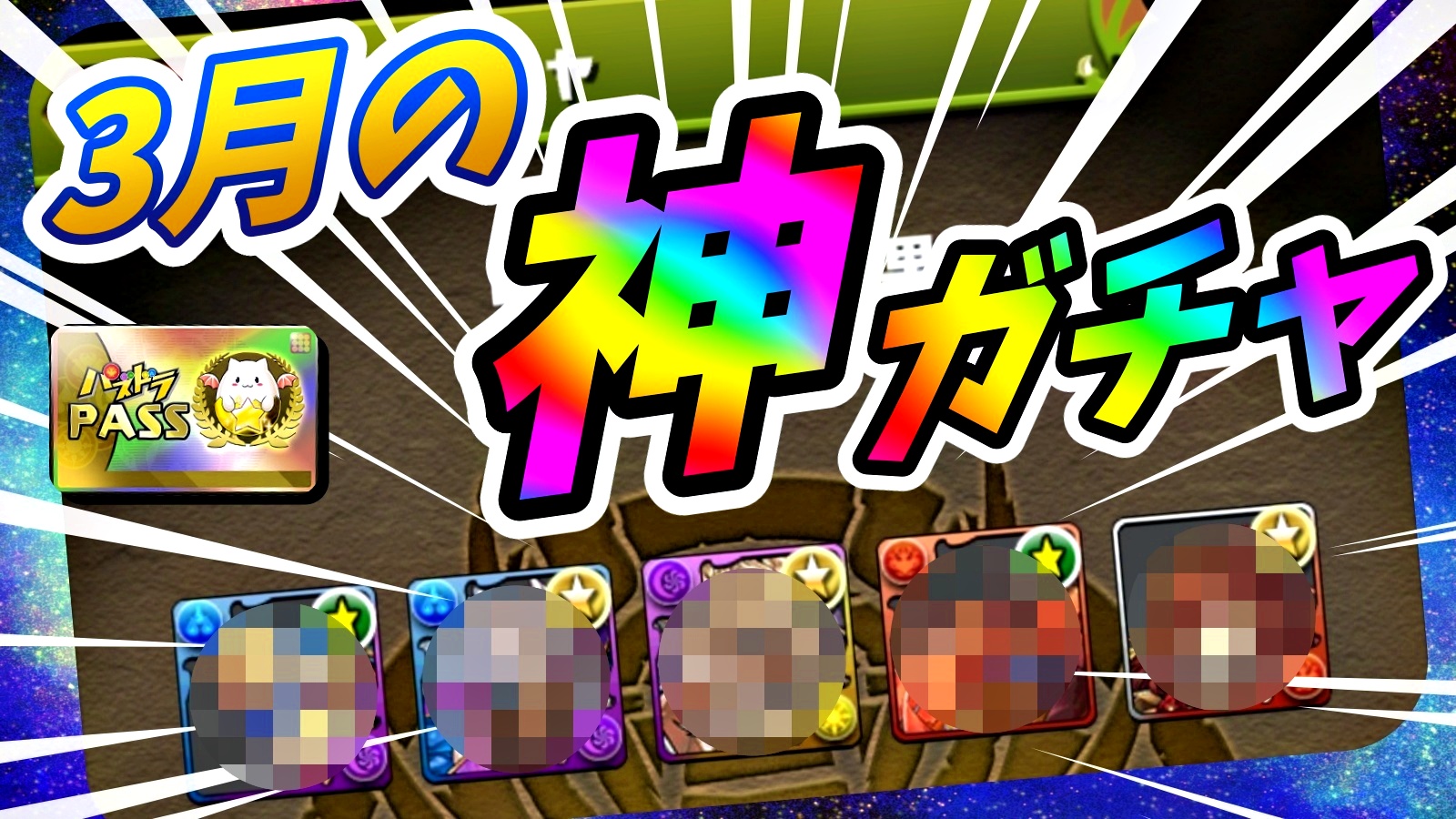 【パズドラ】お得すぎる『フェス限確定』激ウマガチャ! 3月版『1日GF』を引いた結果…!