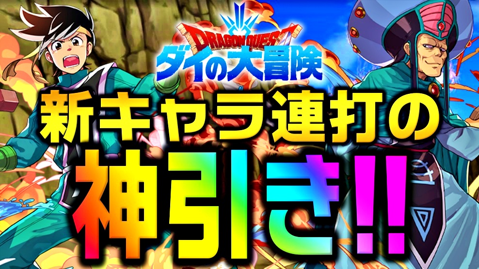 【パズドラ】『ダイの大冒険』ガチャを引いた結果…! 神引きばかりで新キャラを連続ゲット!!