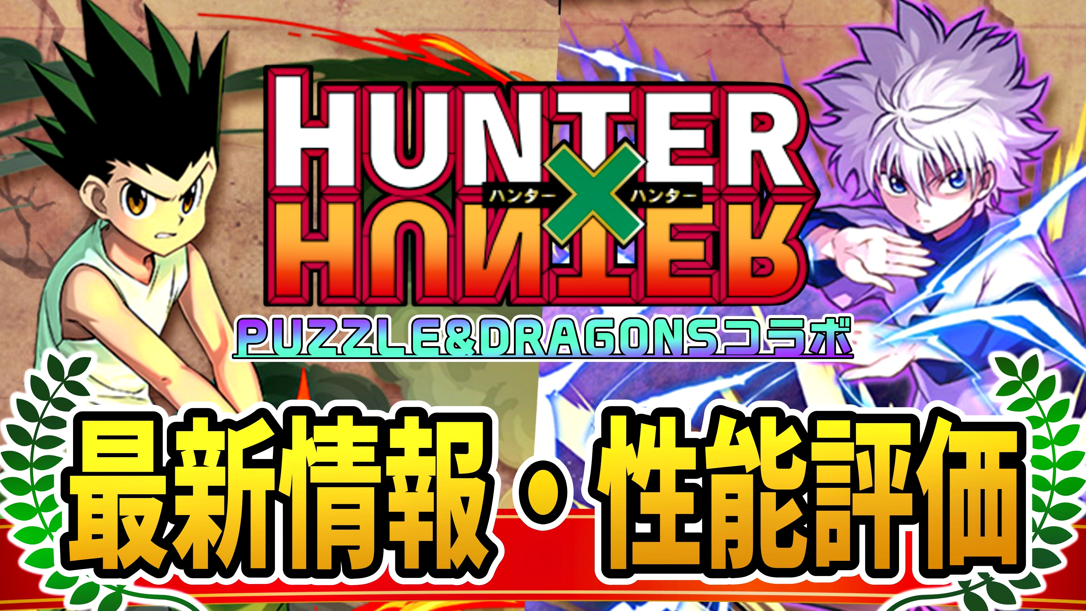 【パズドラ】『HUNTER×HUNTERコラボ』最新情報・性能評価まとめ【2022/03/28開催】