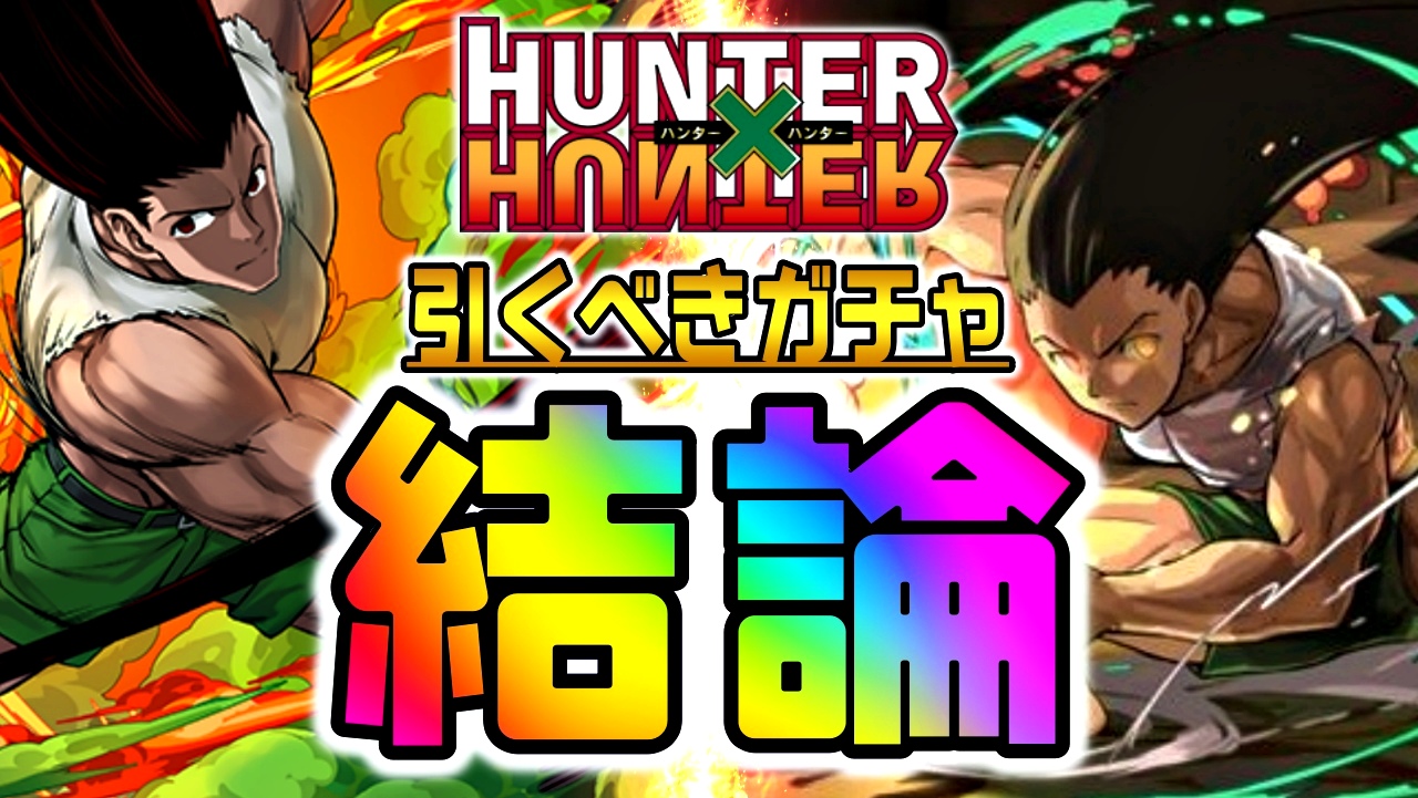 【パズドラ】新旧H×Hコラボ『引くべきガチャ』はどちらか! とある理由から“今