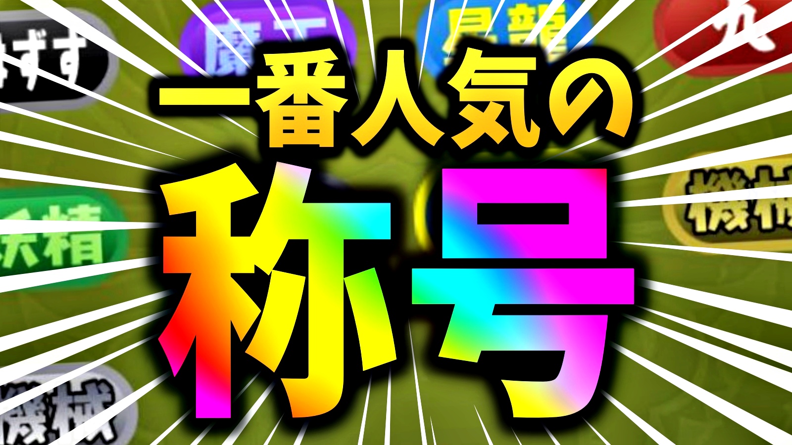 【パズドラ】最終的に一番人気な『称号』が判明! 1位は○○で…デザインが大好評!?