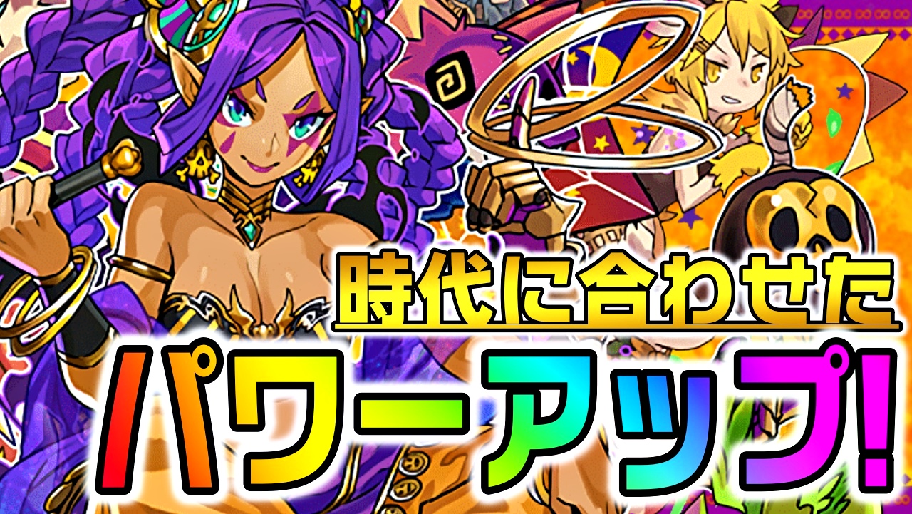 【パズドラ】一部キャラが大幅パワーアップ! 多色の環境に合わせた嬉しい強化内容!