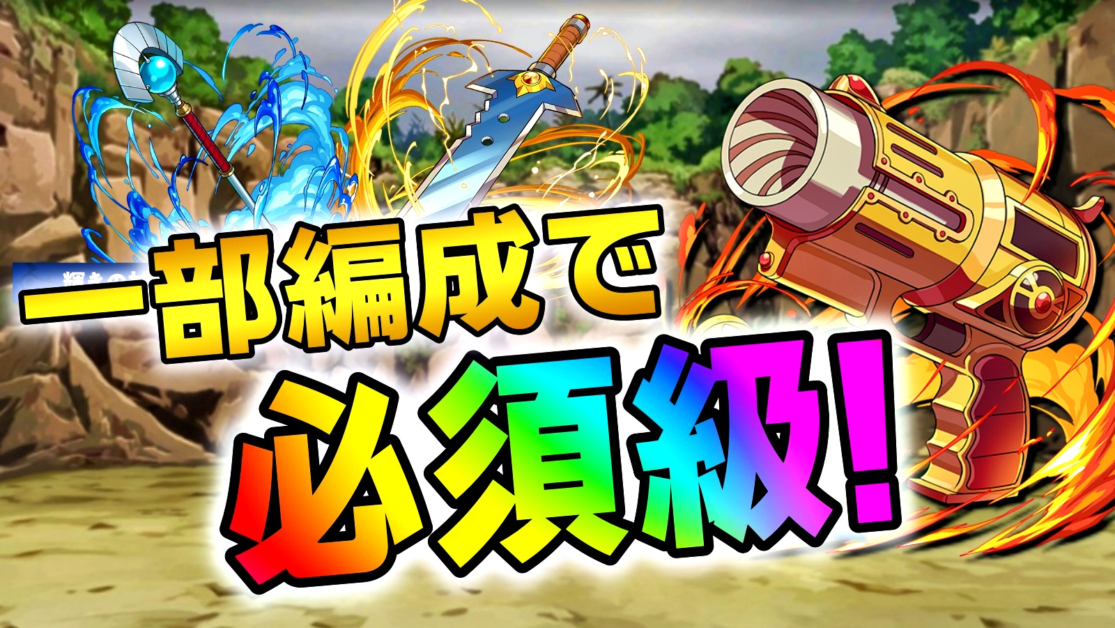 【パズドラ】今後の最強リーダー次第で必須武器となる可能性! ダイの大冒険『アシスト』性能評価Part3!