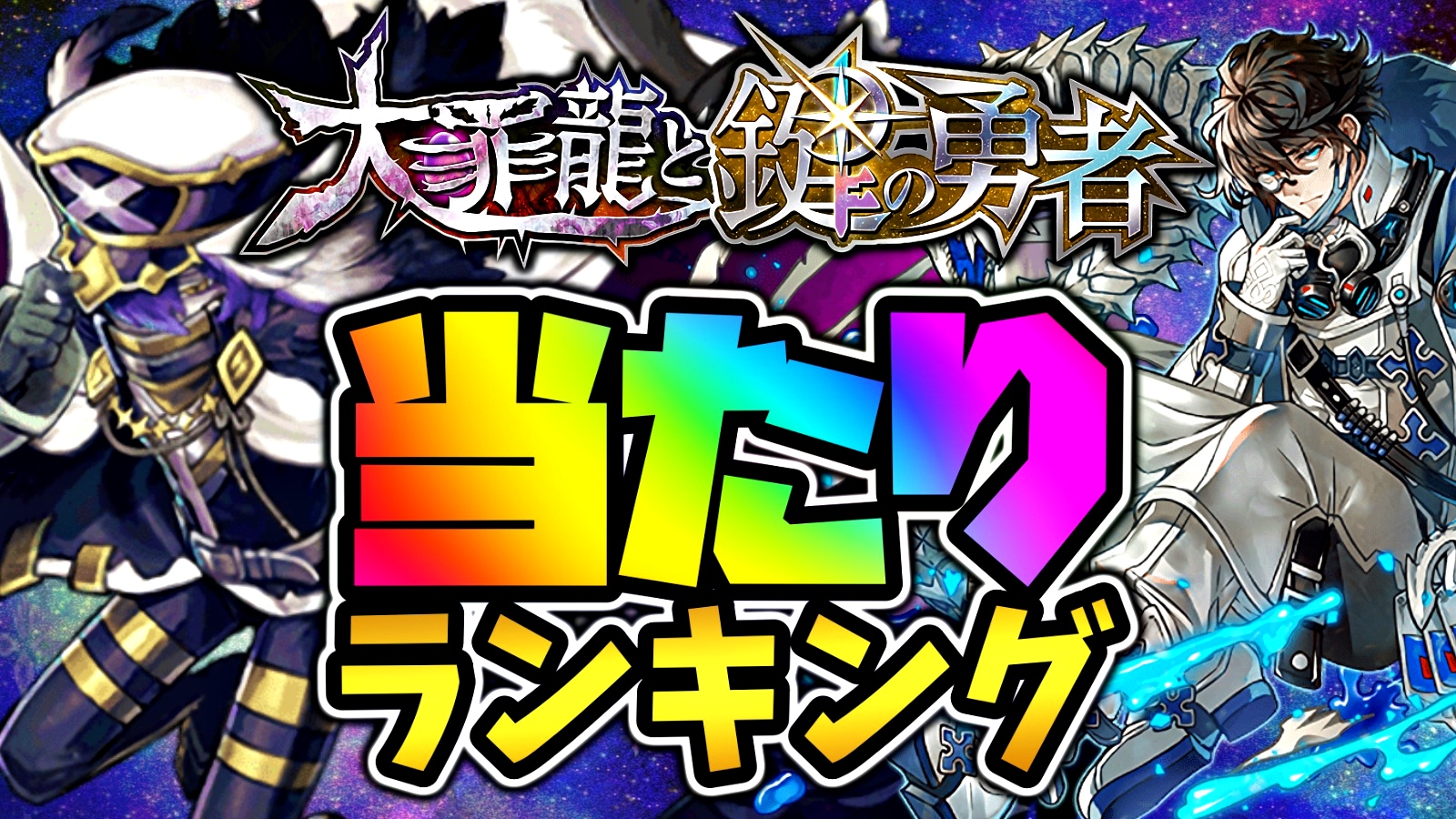 【パズドラ】大罪龍と鍵の勇者『最も確保すべきキャラ』はコイツだ! 期間限定ガチャ当たりランキング!