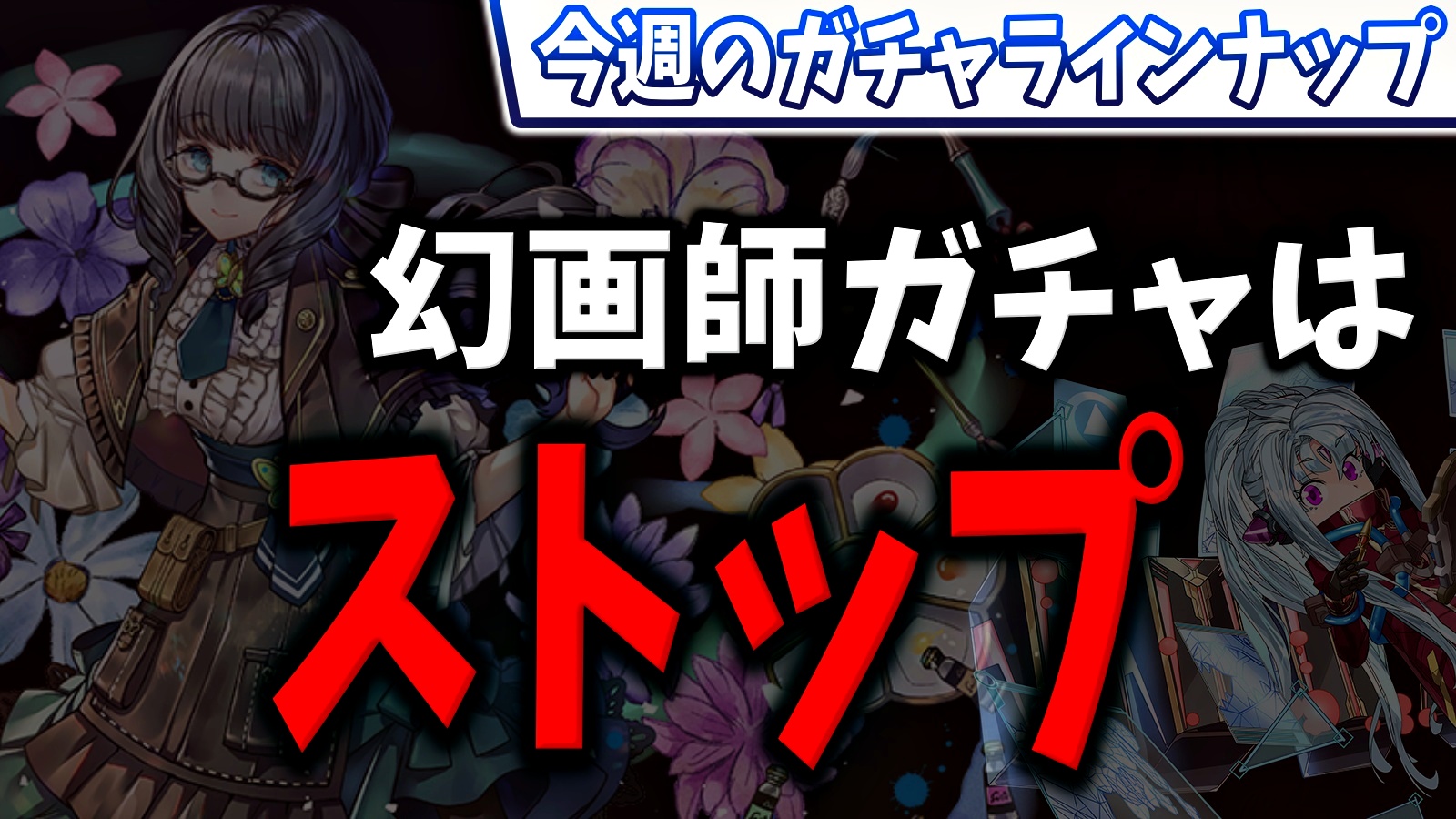 【パズドラ】幻画師ガチャを引くのはちょっとストップ!! 今週のガチャラインナップ!