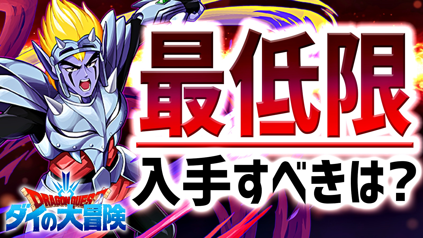 【パズドラ】期間限定キャラ『最低限』入手すべきはコイツだ! ダイの大冒険コラボ 2022/03/07開催版!!