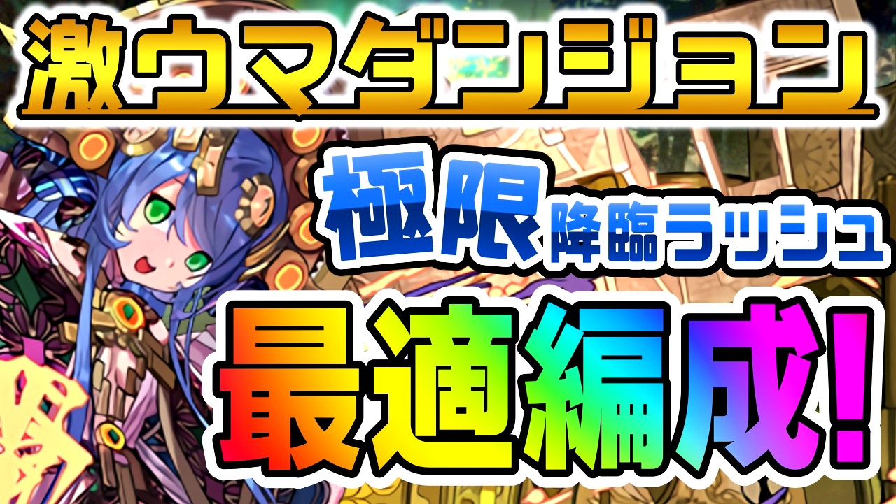 【パズドラ】過去最高の激ウマイベントを最大限活かそう! 「極限降臨ラッシュ！【1人専用】」テンプレ編成!