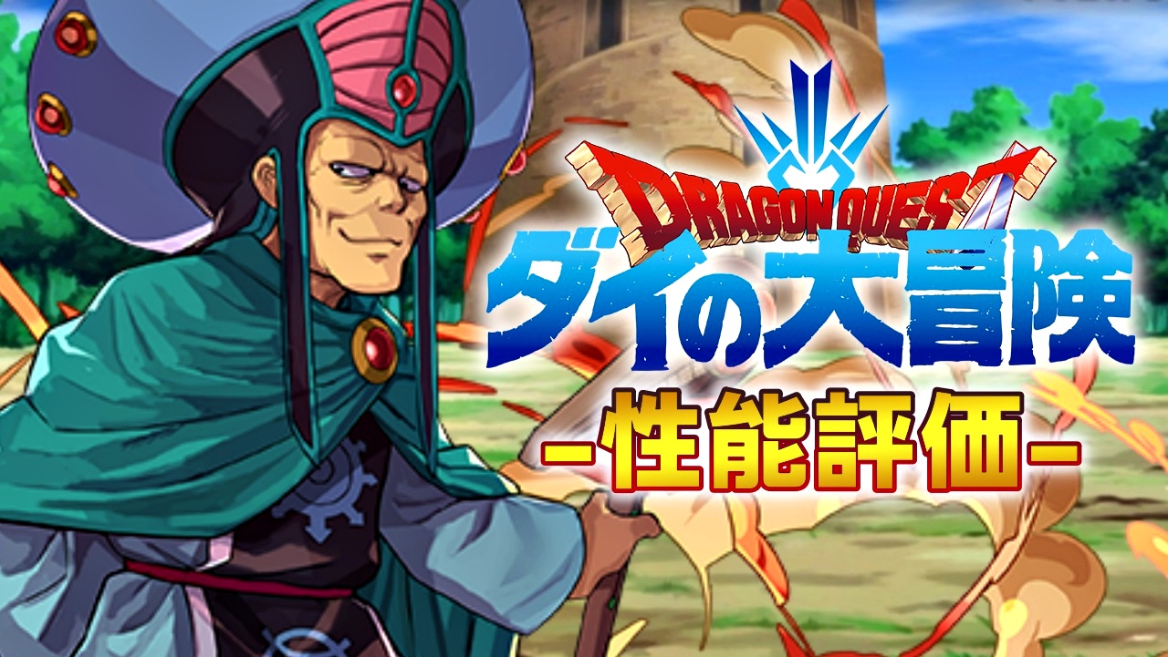 【パズドラ】最強すぎると話題沸騰中の引くべきキャラ! 『マトリフ(進化前)』の強さ・使い道を徹底評価!