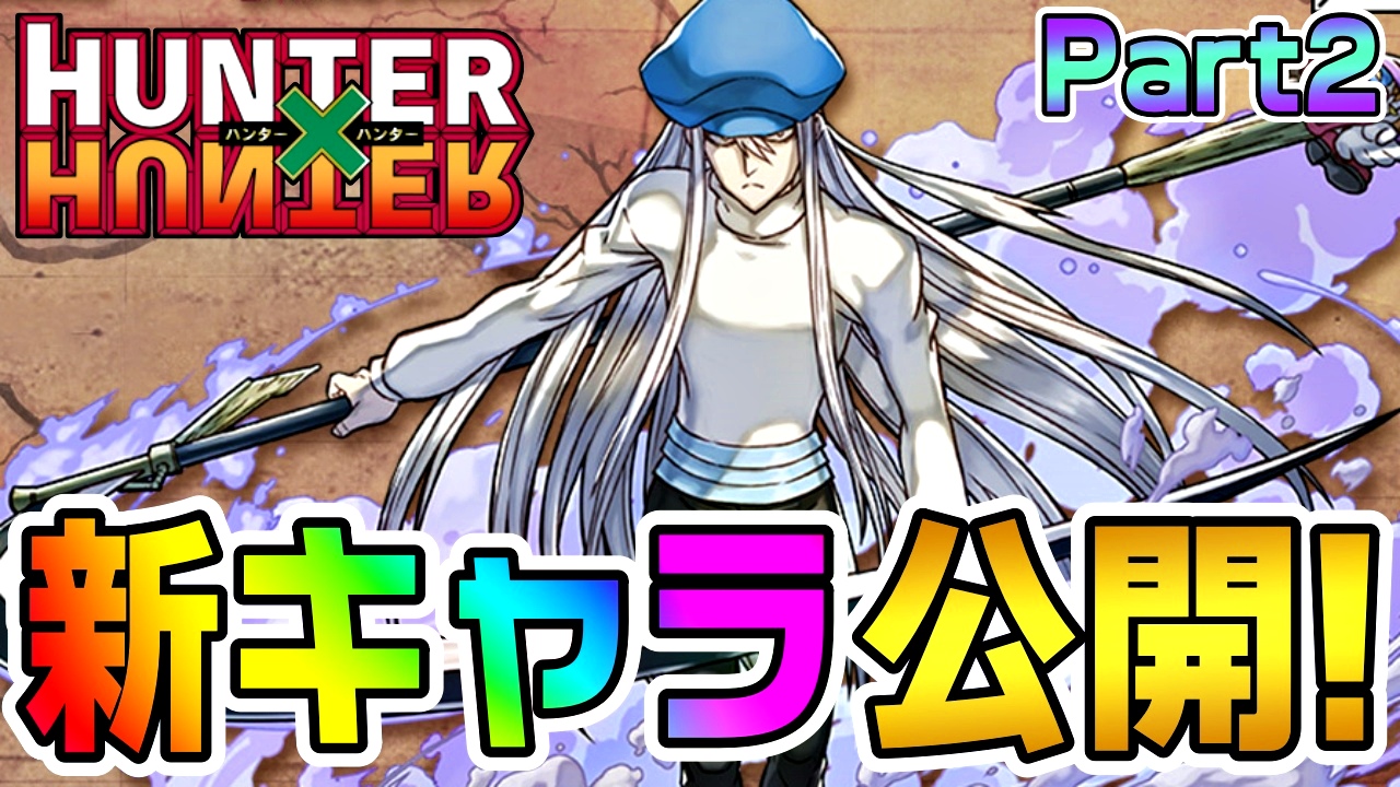 【パズドラ】新たなシステム『ランダム変身』登場! HUNTER×HUNTER『新キャラ』公開Part2【ハンターハンターコラボ】