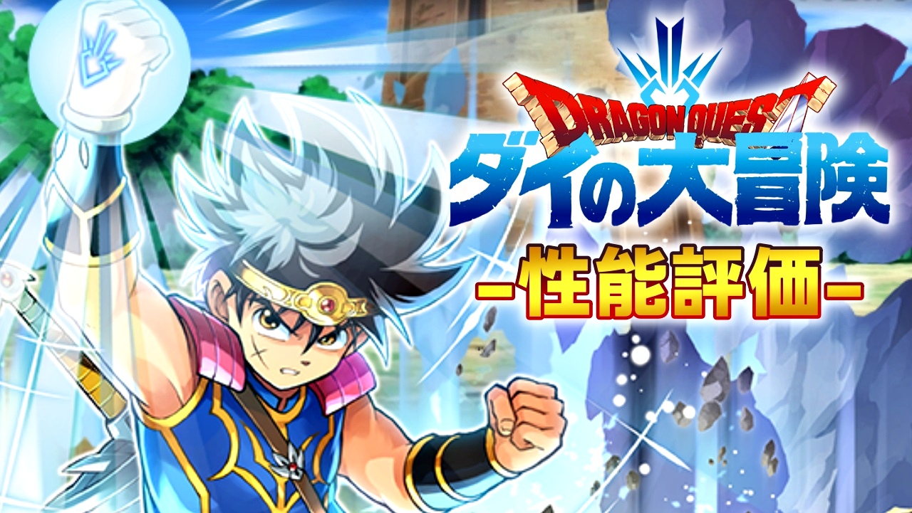 【パズドラ】変身無しでブラックバード超えリーダー!? 『竜の騎士・ダイ』の強さを徹底評価!