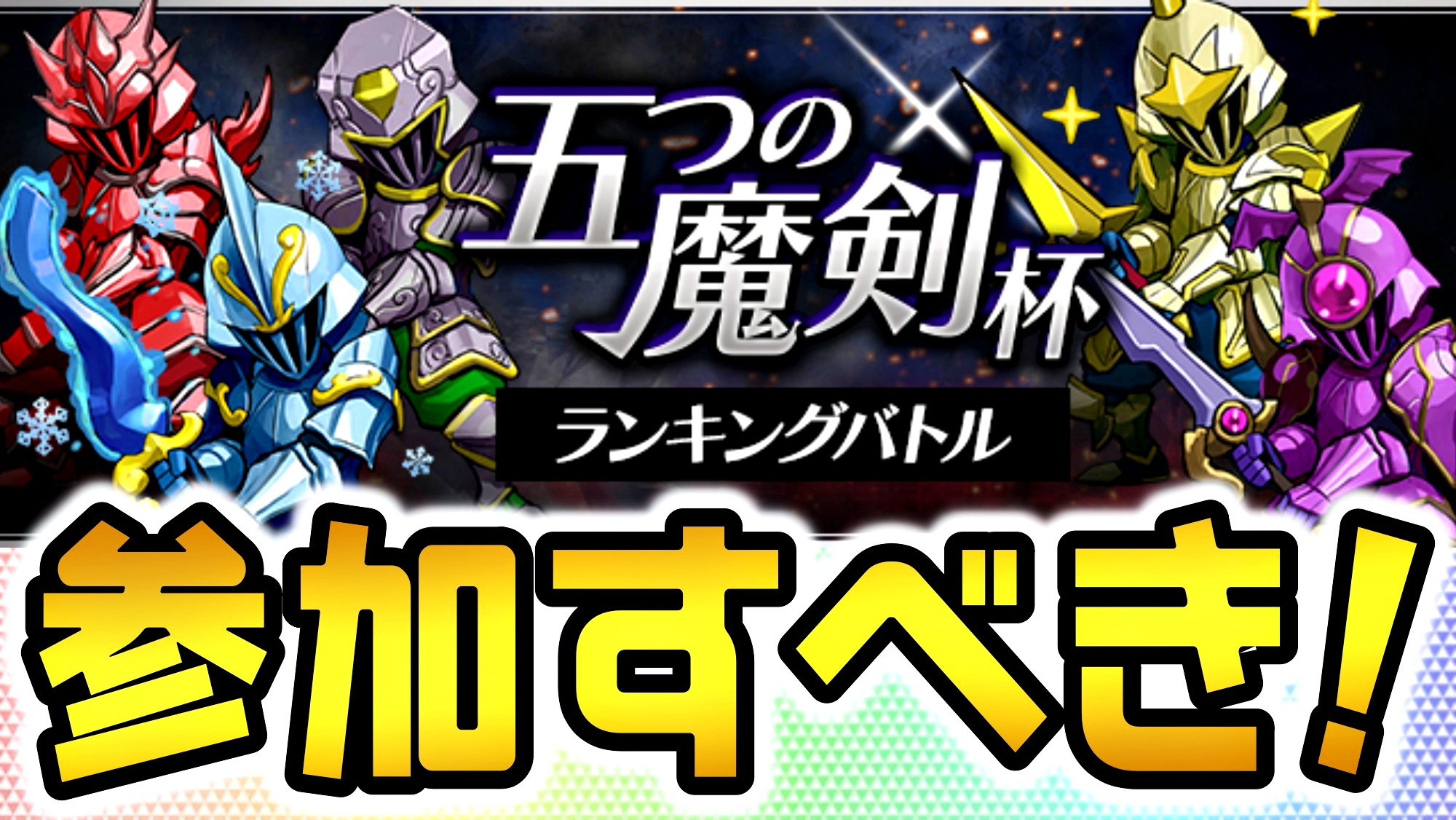 【パズドラ】今だからこそ美味しい報酬を絶対確保! ランキングバトル「五つの魔剣杯」開催!【パズバト】