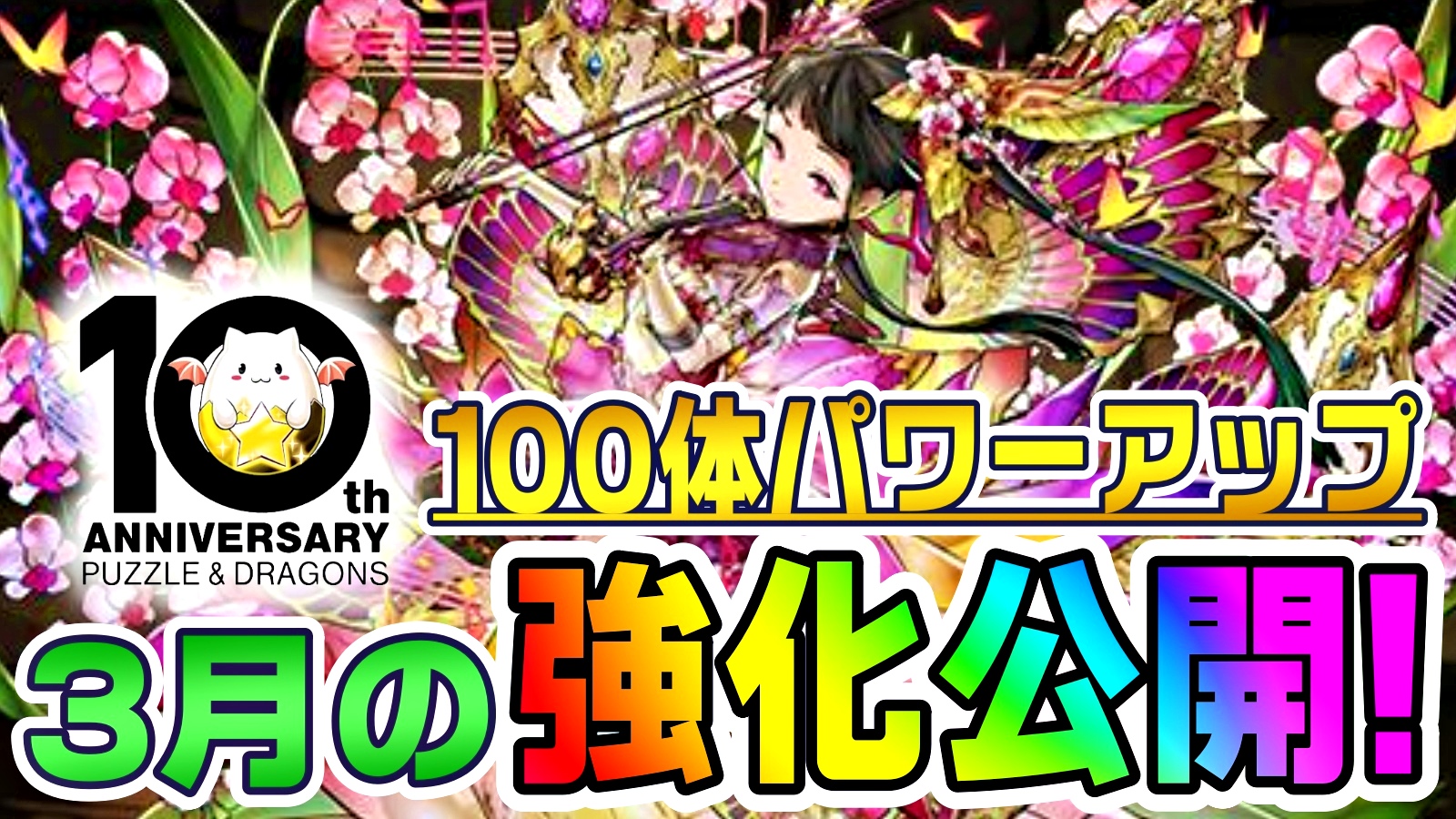 【パズドラ】10周年記念『合計100体』パワーアップ!! ぶっ壊れすぎる3月分の強化内容が公開!