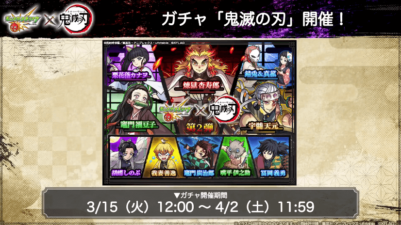 ガチャ「鬼滅の刃」は3月15日(火)からスタート