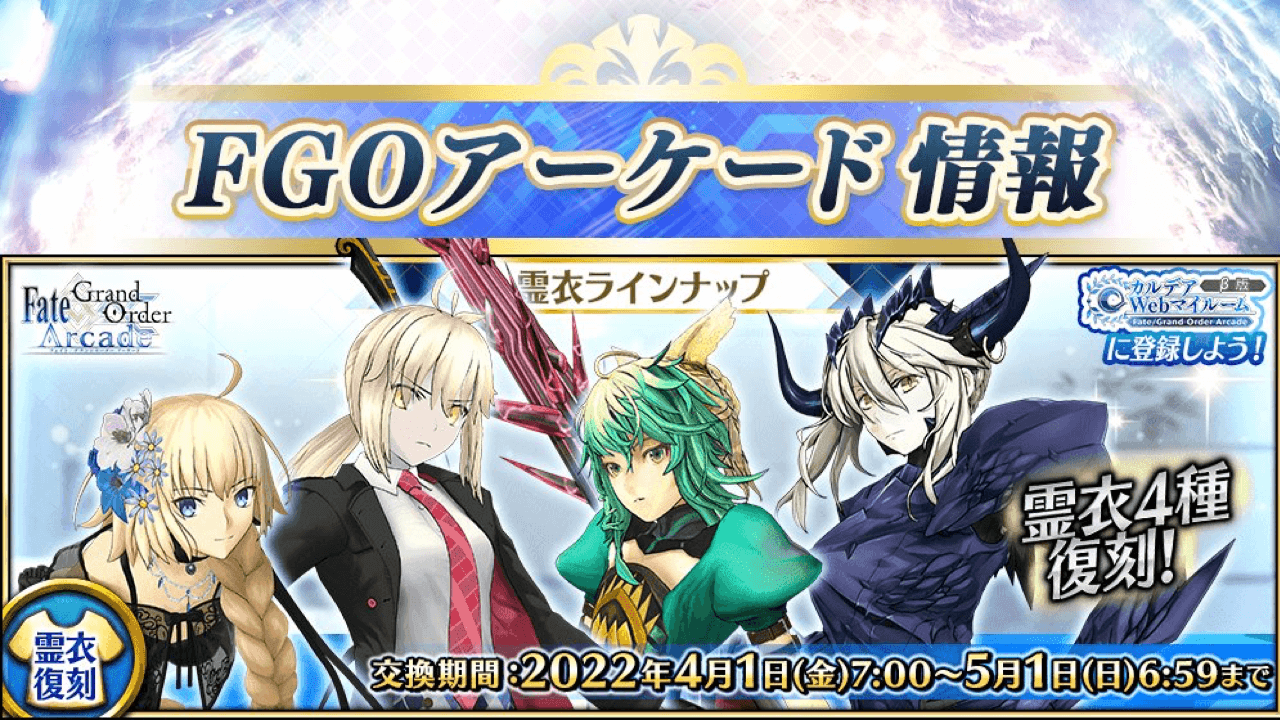 【FGOアーケード】ジャンヌの黒正装と黒王のブリティッシュな装いが復刻。4月霊衣が公開