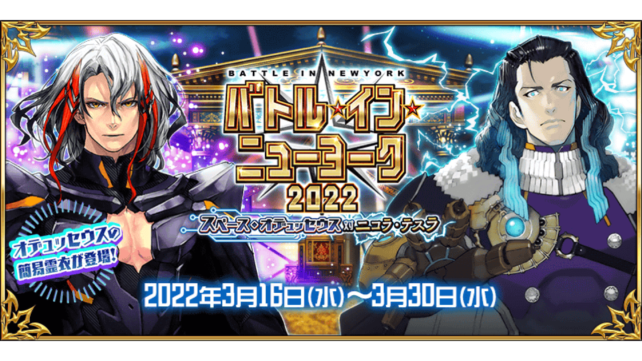 【FGO】火薬がボックスガチャに! テスラカップに注目。バトルインニューヨーク2022詳細まとめ