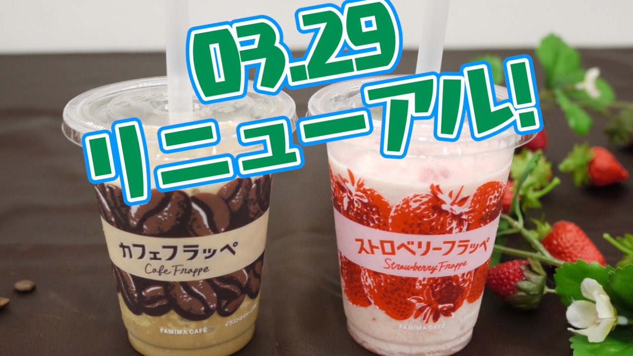 明日発売! ファミマ「カフェフラッペ」「ストロベリーフラッペ」飲んでみた!! バリスタ監修最高コーヒー感と果肉増量で最大ジューシー感って実際どんな感じ?