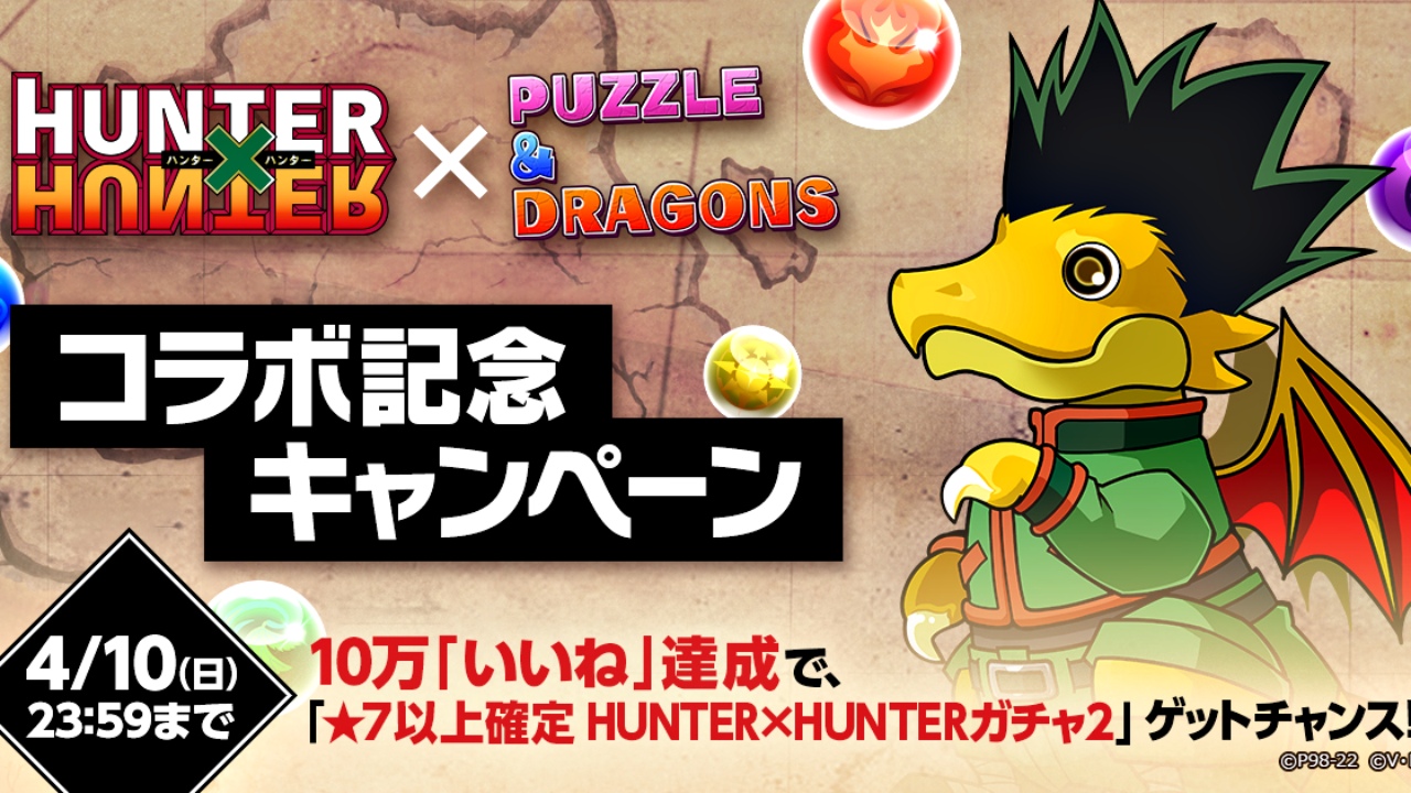 【パズドラ】『★7以上確定 H×Hガチャ2』配布決定! 神ガチャの受け取りを絶対忘れないで!