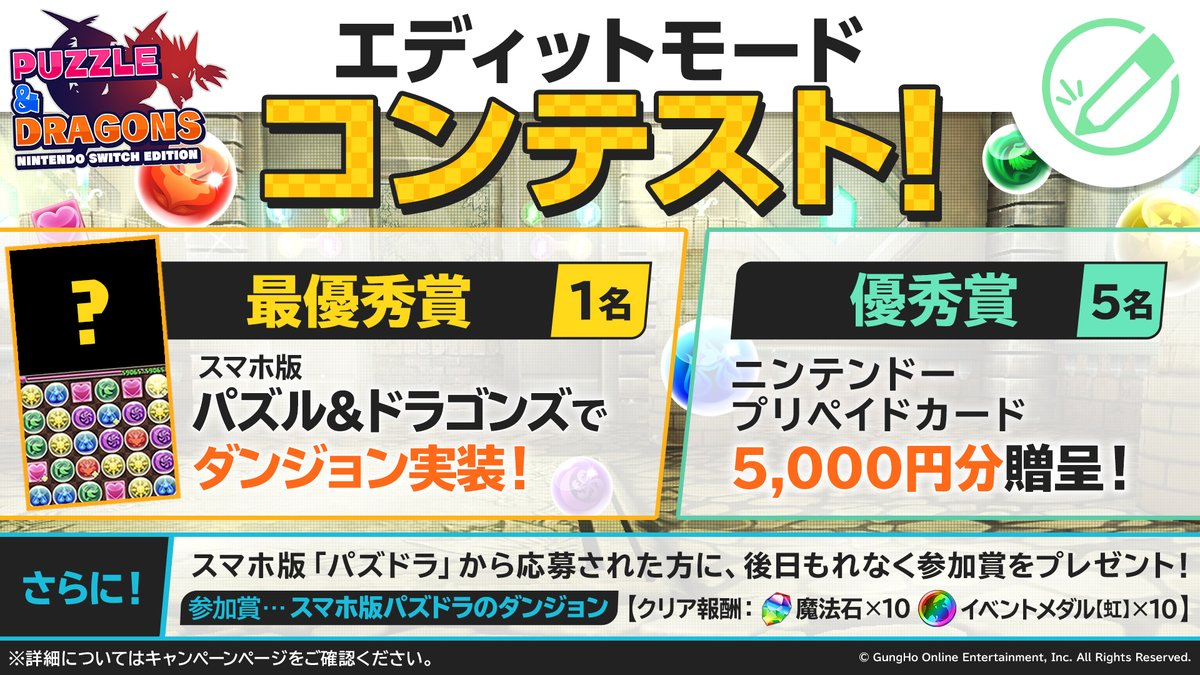 【パズドラ】参加するだけで魔法石10個をゲット! 更に…自分で作ったダンジョンが本編に登場!?