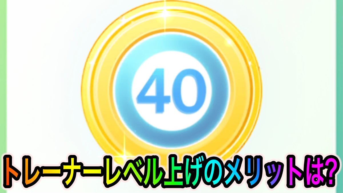ポケモンgo トレーナーレベルが高い 強いはちょっと違う レベル上げの具体的なメリットを紹介 Appbank