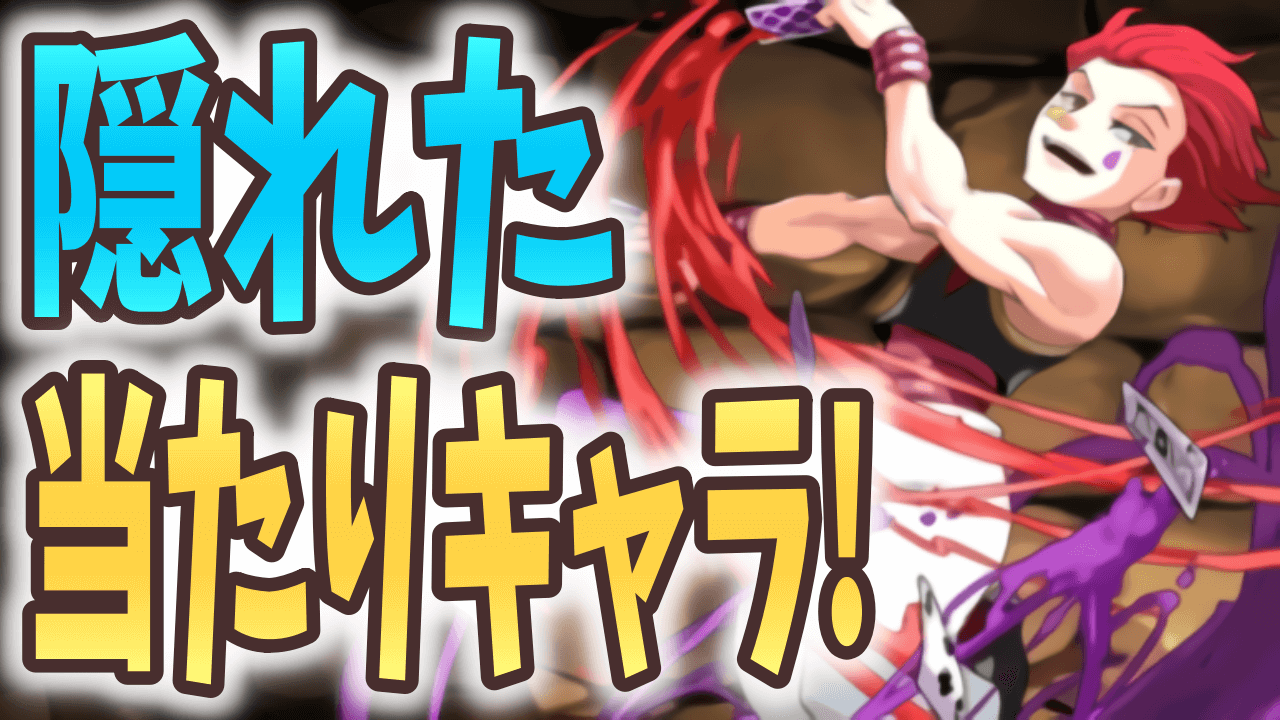 【パズドラ】ハンターハンターの隠れた当たりキャラ? 軽減ループとして優秀な旧ヒソカに注目!