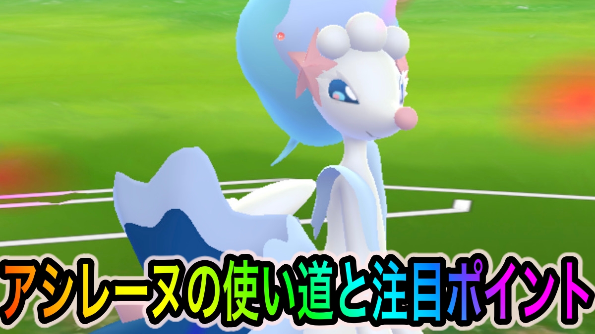【ポケモンGO】アシレーヌの使い道や注目ポイントは? フェアリータイプのアタッカーとしても活躍! あまえるが使えるマリルリが弱いわけがない!
