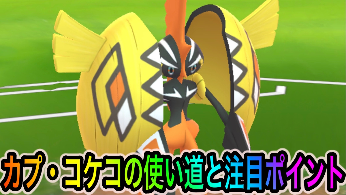 カプ ポケモン