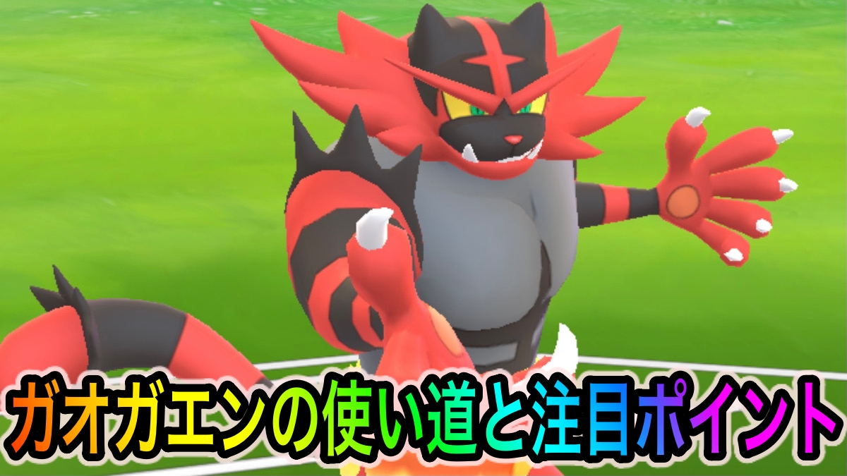 【ポケモンGO】ガオガエンの使い道や注目ポイントは? 将来最速でブラストバーンを使用可能というポテンシャルの塊!