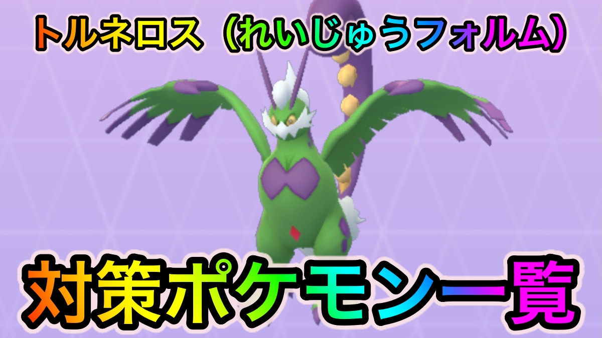 ポケモンgo トルネロス れいじゅう への対策ポケモン一覧 いわタイプやでんきタイプで一気にhpを削ろう 22年3月最新版 Appbank